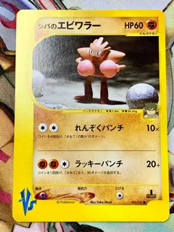 Bruno's Hitmonchan Pokemon Card Japanese 083/141 Vs Series 1st Ed #2809 - Image 1