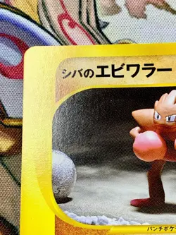 Bruno's Hitmonchan Pokemon Card Japanese 083/141 Vs Series 1st Ed #2809 - Image 2