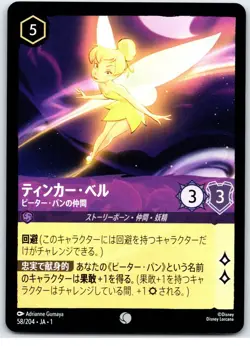 #58-JA Tinker Bell - Peter Pan's Ally - Common Lorcana JAPANESE First Chapter - Image 1