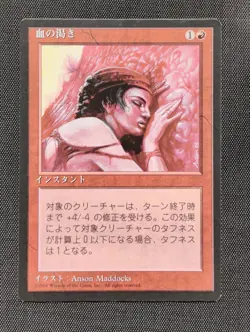 MTG Blood Lust Japanese FBB 4th Edition NM Magic The Gathering - Image 1