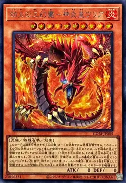 CORI-JP005 - Yugioh - Japanese - Uria, Lord of Searing Flames - Sacred - Secret - Image 1