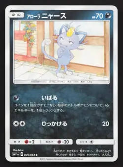 Alolan Meowth 039/064 Remix Bout LP Japanese Pokemon Card TCG - Image 1
