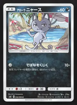 Alolan Meowth 056/095 Super Burst Impact LP Japanese Pokemon Card TCG - Image 1
