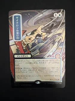 Cyclonic Rift (Japanese Etched Foil) Strixhaven: Mystical Archive Silver Scroll - Image 1