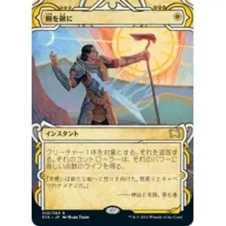 Japanese Swords To Plowshares M/NM Magic MTG Strixhaven: Mystical Archives - Image 1