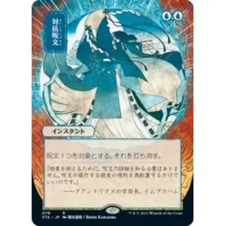 Japanese Counterspell (alternate Art) M/NM MTG Strixhaven: Mystical Archives - Image 1