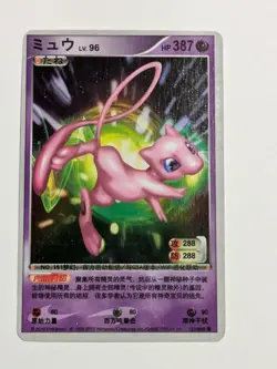 2010 Chinese ID Pokemon Card Mew 122/896 *Surface Damage* - Image 1