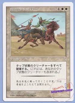 Guan Yu's 1,000-Li March Japanese Mtg MISPRINT Missing Serial 7/180 - Image 1