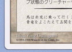 Guan Yu's 1,000-Li March Japanese Mtg MISPRINT Missing Serial 7/180 - Image 3