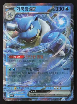 Blastoise EX 009/165 Double Rare 151 Pokemon Korean Near Mint - Image 1