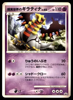 REAL WORLD'S GIRATINA 109/DP-P MOVIE RELEASE PROMO 2008 JAPANESE POKEMON MP - Image 1