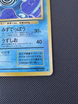 Poliwrath NO. 062 Holo Rare Base Set Pokemon Japanese MP/HP - Image 4