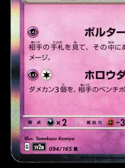 Gengar 094/165 151 LP Japanese Pokemon Card TCG - Image 4