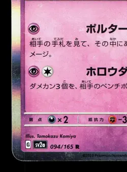 Gengar 094/165 151 LP Japanese Pokemon Card TCG - Image 4