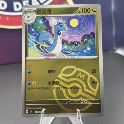 Pokemon TCG S-Chinese 151C Dragonair 148 /151 Master Ball Holo Mint Card - Image 1