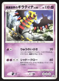 Real World's Giratina 109/DP-P Collection Challenge Japanese Pokemon Card NM - Image 1