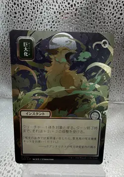 Giant Growth (JP Alternate Art) (Silver Scroll Foil) Secrets of Strixhaven:... - Image 1
