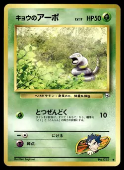 Koga's Ekans NO. 023 Gym Challenge Japanese LP - Image 1