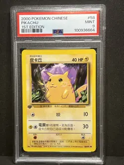 Pikachu #58 CHINESE 1st Edition Base Set 2000 Pokemon Chinese PSA 9 Super Rare - Image 2