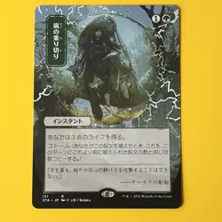 Weather The Storm | JP Alternate Art | R | 121 | Strixhaven: Mystical Archive - Image 1