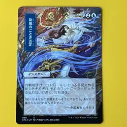 Whirlwind Denial | JP Alternate Art | Foil Etched | STA | MTG - Image 1