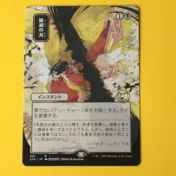 Doom Blade | JP Alternate Art | R | 91 | Strixhaven: Mystical Archives | MTG - Image 1