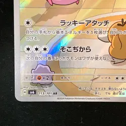 Chansey AR 113/101 Mask of Change SV6 Pokemon Card Japanese #42744 - Image 5
