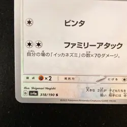 Shiny Maushold S 318/190 Shiny Treasure ex SV4a Pokemon Card Japanese #50520 - Image 5