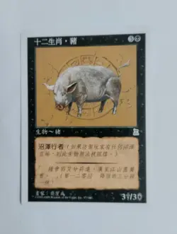 1 x MTG T-Chinese Zodiac Pig (Portal Three Kingdom)---N/M - Image 1
