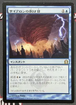 MTG JAPANESE Cyclonic Rift- DAMAGED -Return to Ravnica Magic Card #035 - Image 1