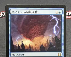 MTG JAPANESE Cyclonic Rift- DAMAGED -Return to Ravnica Magic Card #035 - Image 3