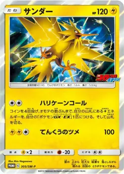 Zapdos 305/SM-P - HOLO CoroCoro Ichiban PROMO LP/NM PR/JAPANESE Pokemon Card - Image 1