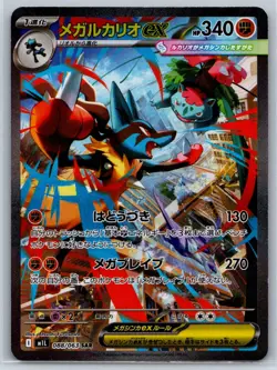 Mega Lucario ex - SAR m1L Mega Brave 088/063 Pokemon Card NM - Image 1