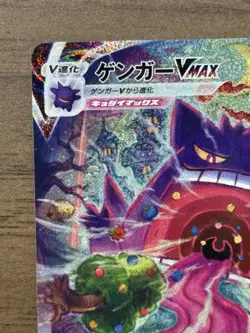 Gengar VMAX 020/019 SA SGG 2021 High Class Deck Japanese Pokemon Card 813 - Image 3