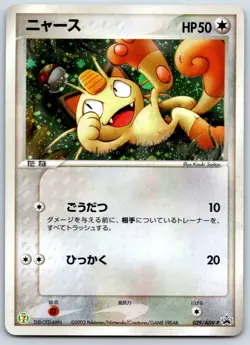 Meowth (Holo) 7-Eleven Campaign 028/ADV-P Black Star Promo Pokemon Card MP - Image 1