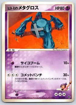 Rebecca's Metagross - Destiny Deoxys Movie VS Pack 011/019 Pokemon Card LP - Image 1