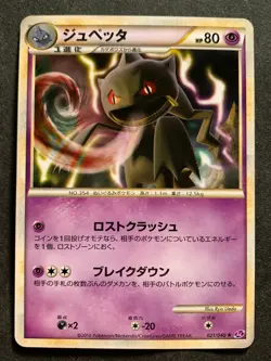 Pokemon card Banette 021/040 2010 Pokemon TCG Japanese Rare Nintendo - Image 1