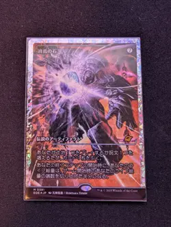 The Endstone 0391 Showcase Fracture Foil Edge Of Eternities EOE MTG Magic JPN NM - Image 1