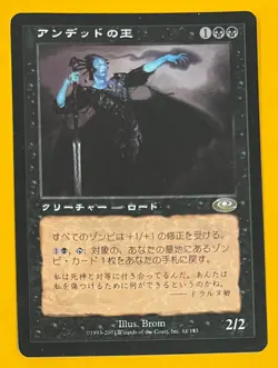 MTG LORD OF THE UNDEAD Planeshift (Japanese) (OldManMTG 005-407) - Image 1