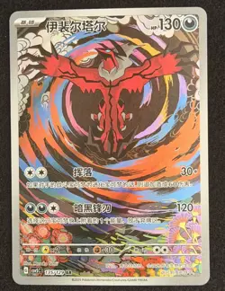 Pokemon TCG Yveltal 135/129 AR Full Art Holo Chinese 130 HP - Image 1