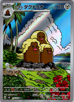 Alolan Dugtrio AR 116/106 Super Electric Breaker PokemonCard Japanese[Near Mint] - Image 1