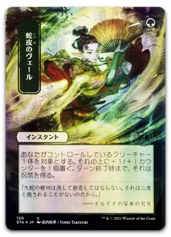 Snakeskin Veil (JP Alternate Art) #120 (Foil) (NM) Strixhaven STA Magic MTG - Image 1
