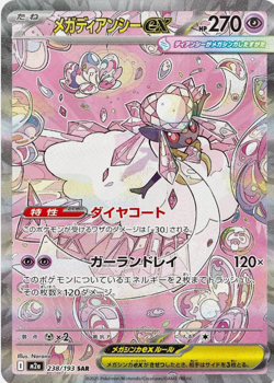 Mega Diancie ex SAR 238/193 M2a MEGA Dream ex Pokemon Card Japanese - Image 1