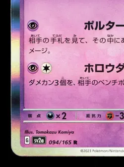 Gengar 094/165 151 LP Japanese Pokemon Card TCG - Image 4