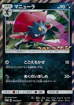 Pokemon Card Game 165 / SM-P Manula Pokemon Card Jim Limited Ultra San BOX - Image 1