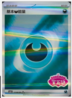 2025 Pokemon Chinese Gem Pack2 (Elec & Dark) Energy Cards Combo Set NM - Image 1