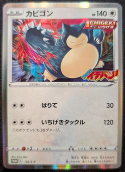 2021 Pokemon Japanese Snorlax 156/S-P Holo CoroCoro Ichiban Promo - Image 1