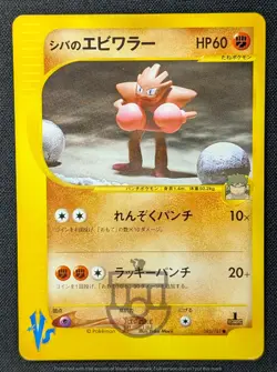 Pokemon 2001 Japanese Vs Set - 1st Ed Bruno's Hitmonchan 083/141 Card - MP+ - Image 1
