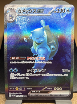 Pokemon TCG Blastoise EX Card 202/165 SV2a Japanese 151 SAR NM Condition - Image 1