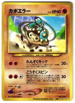 HITMONTOP NO. 237 - LP - MOVIE PROMO GLOSSY JAPANESE POKEMON CARD 2 - Image 1